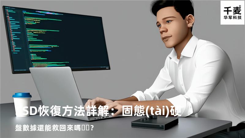 SSD恢復方法詳解：固態(tài)硬盤數據還能救回來嗎？